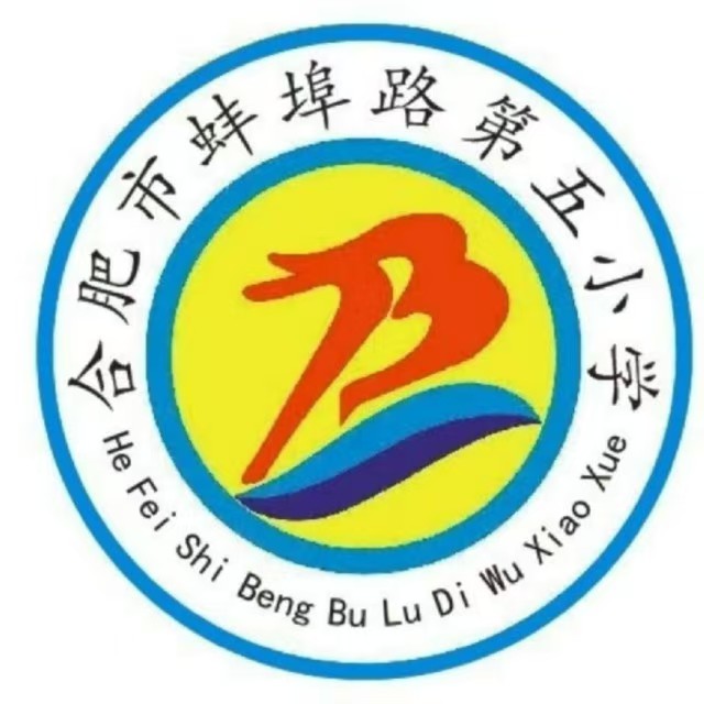 合肥蚌五小学