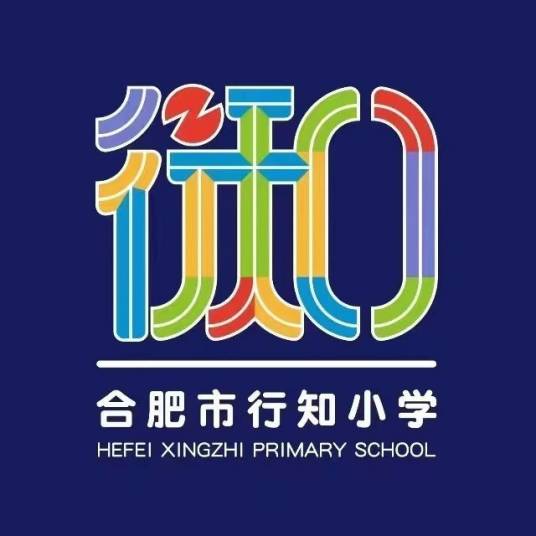 合肥行知小学
