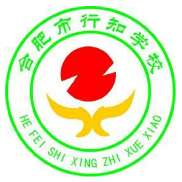 合肥行知学校